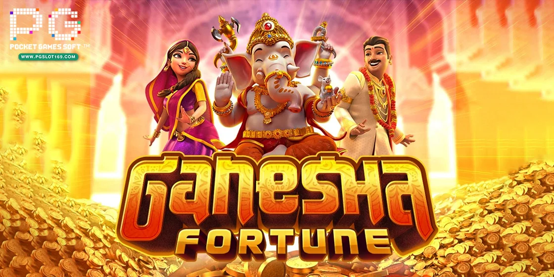 รีวิวเกมสล็อตค่าย PG Ganesha Fortune เกมแห่งองค์พระพิฆเนศ