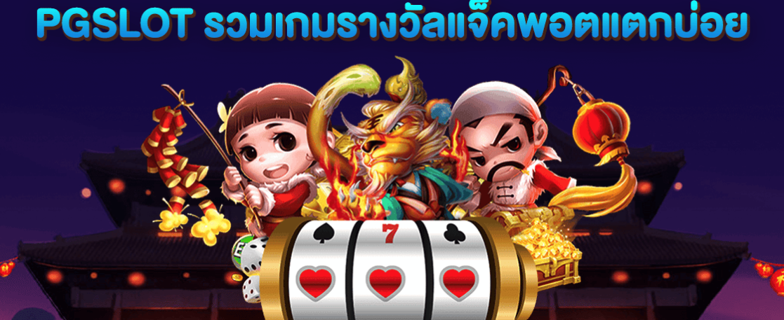 PG Slot รวมเกมสล็อตแตกบ่อย