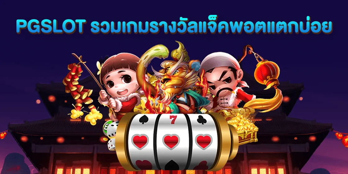 PG Slot รวมเกมสล็อตแตกบ่อย -pg169