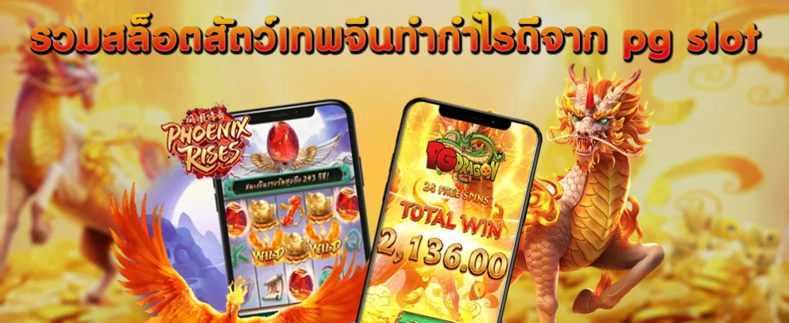 รวมสล็อต pg slot สัตว์เทพจีนทำกำไรดี