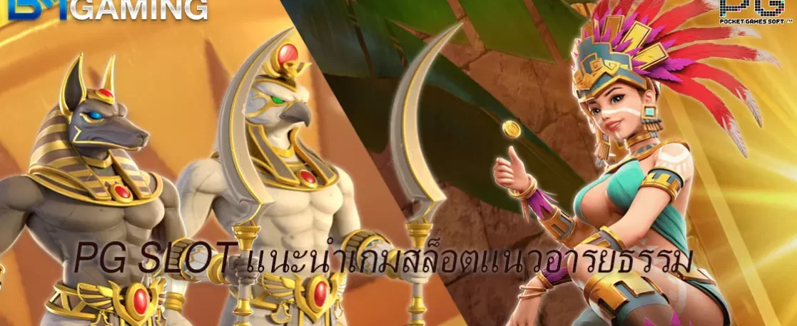 PG SLOT แนะนำเกมสล็อตแนวอารยธรรม