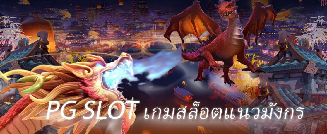 PG SLOT เกมสล็อตแนวมังกร