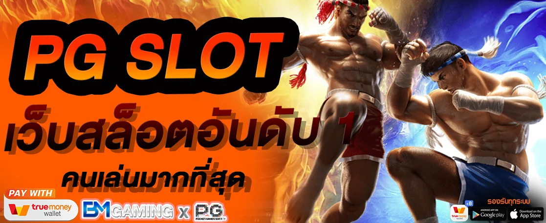 PG SLOT เว็บอันดับ 1 ของไทย ที่มีคนเล่นมากที่สุด
