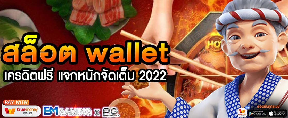 สล็อต wallet เครดิตฟรี แจกหนักจัดเต็ม 2022
