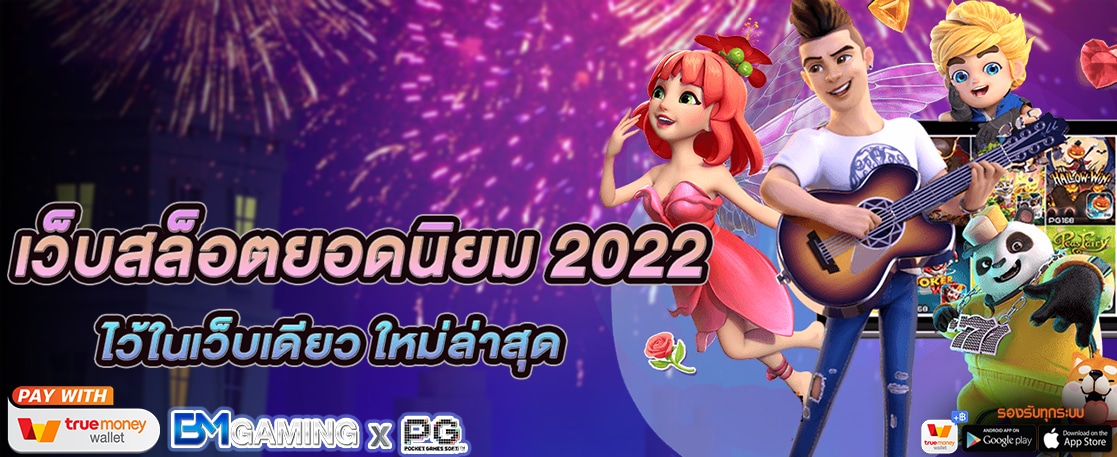 เว็บสล็อตยอดนิยม 2022 เว็บสล็อตอันดับ 1 ของไทย