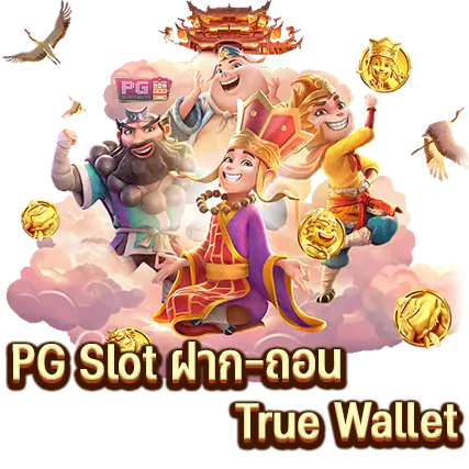 PG Slot ฝาก-ถอน True Wallet 24 ชม.