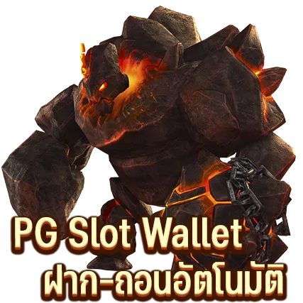 PG Slot Wallet ฝาก-ถอนอัตโนมัติ