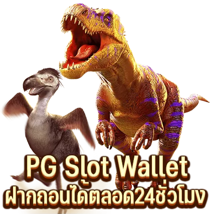 PG Slot Wallet ฝากถอนได้ตลอด24ชั่วโมง