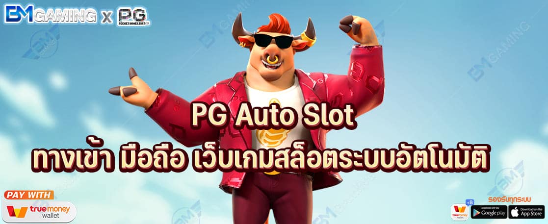 PG Auto Slot ทางเข้า มือถือ เว็บเกมสล็อตระบบอัตโนมัติ ปก PGSLOT169