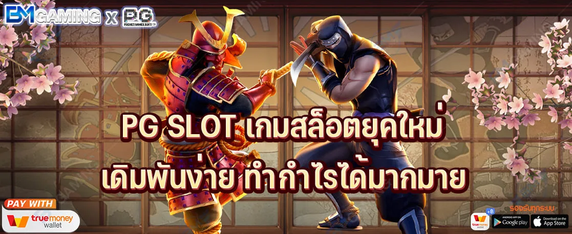 PG SLOT เกมสล็อตยุคใหม่ เดิมพันง่าย ทำกำไรได้มากมาย