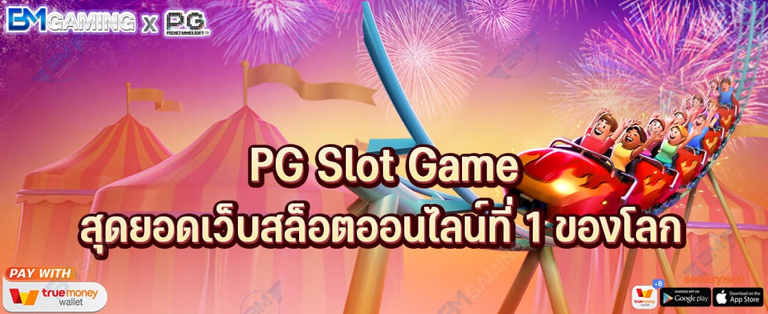 PG Slot Game สุดยอดเว็บสล็อตออนไลน์ที่ 1 ของโลก ที่ไม่มีใครเทียบ ปก PGSLOT169