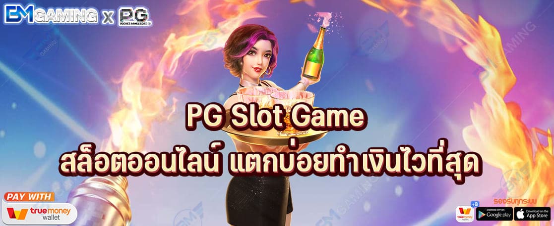 PG Slot Game เว็บสล็อตออนไลน์ แตกบ่อยทำเงินไวที่สุด 2022 ปก PGSLOT169