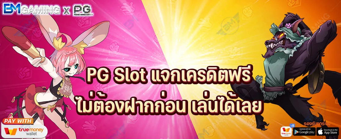 PG Slot แจกเครดิตฟรี ไม่ต้องฝากก่อน เล่นได้เลย ปก PGSLOT169