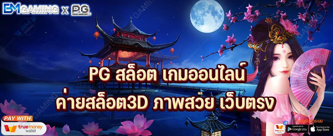 PG สล็อต เกมออนไลน์ ค่ายสล็อต3D ภาพสวย เว็บตรง ปก PGSLOT169