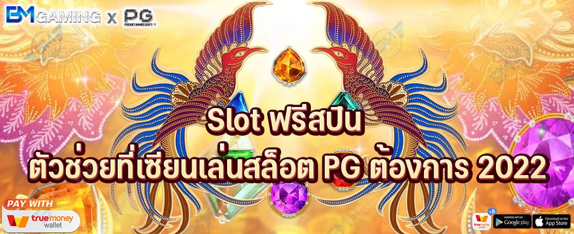 Slot ฟรีสปิน ตัวช่วยที่เซียนเล่นสล็อต PG ต้องการ 2022 ปก PGSLOT169