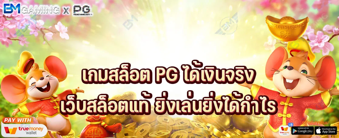 เกมสล็อต PG ได้เงินจริง เว็บสล็อตแท้ ยิ่งเล่นยิ่งได้กำไร ปก PGSLOT169