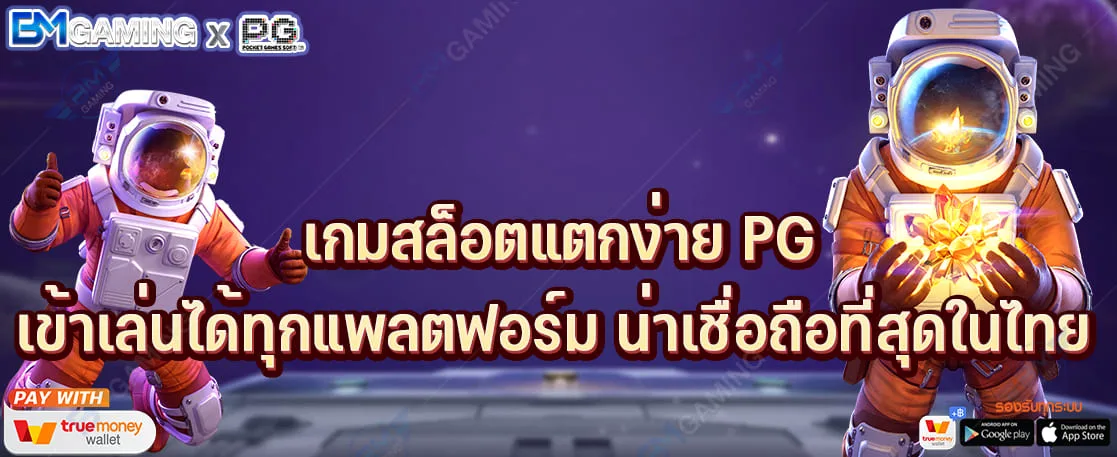 เกมสล็อตแตกง่าย PG เข้าเล่นได้ทุกแพลตฟอร์ม น่าเชื่อถือที่สุดในไทย ปก PGSLOT169