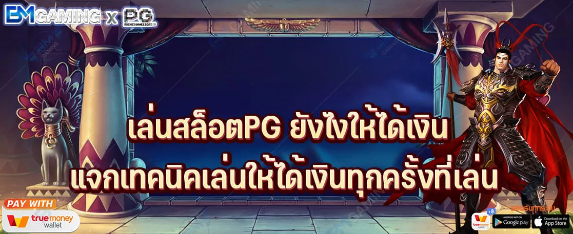 เล่นสล็อตPG ยังไงให้ได้เงิน แจกเทคนิคเล่นให้ได้เงินทุกครั้งที่เล่น ปก PGSLOT169