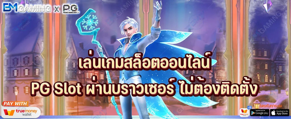 เล่นเกมสล็อตออนไลน์ PG Slot ผ่านบราวเซอร์ ไม่ต้องติดตั้ง ปก PGSLOT169