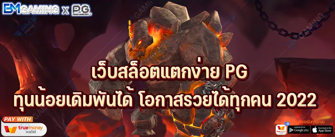 เว็บสล็อตแตกง่าย PG ทุนน้อยเดิมพันได้ โอกาสรวยได้ทุกคน 2022 ปก PGSLOT169