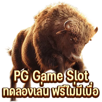 PG Game Slot ทดลองเล่น ฟรีไม่มีเบื่อ