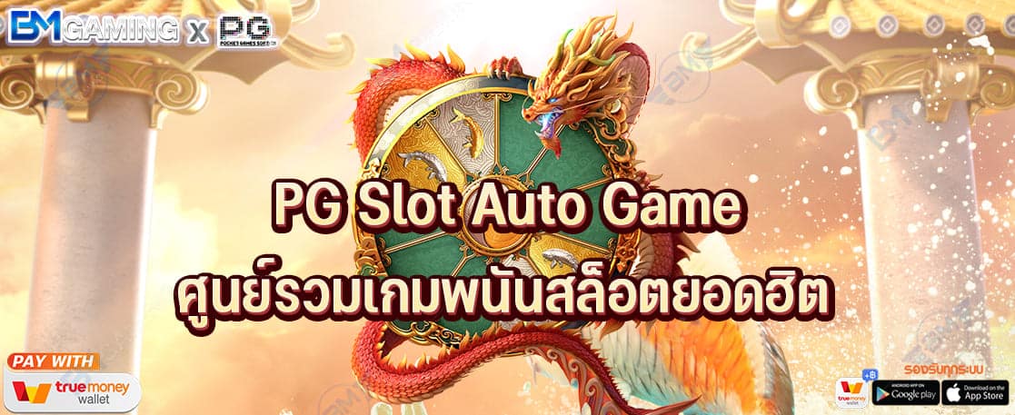 PG Slot Auto Game ศูนย์รวมเกมพนันสล็อตยอดฮิต ใหม่ล่าสุด 2022 ปก PGSLOT169