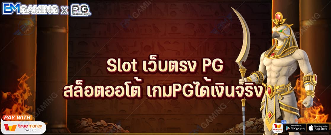 Slot เว็บตรง PG สล็อตออโต้ เกมสล็อตPGได้เงินจริง ปก PGSLOT169