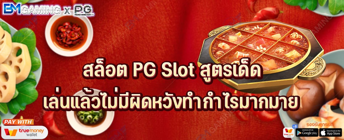 สล็อต PG Slot สูตรเด็ด เล่นแล้วไม่มีผิดหวังทำกำไรมากมาย ปก PGSLOT169