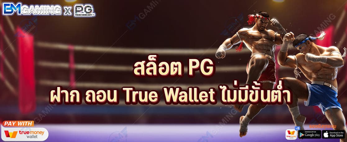 สล็อต PG ฝาก ถอน True Wallet ไม่มีขั้นต่ำ ปก PGSLOT169
