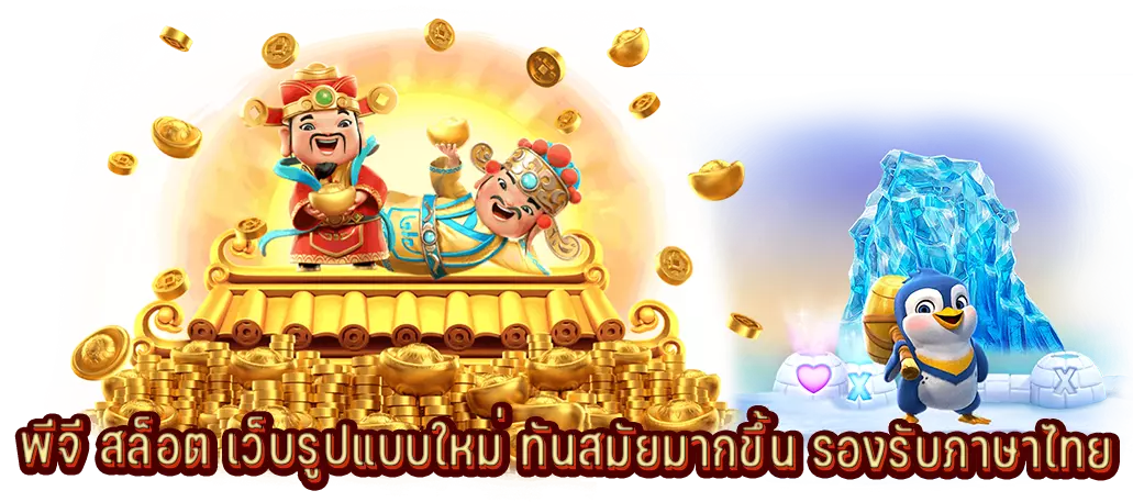 พีจี สล็อต เว็บรูปแบบใหม่ ทันสมัยมากขึ้น รองรับภาษาไทย