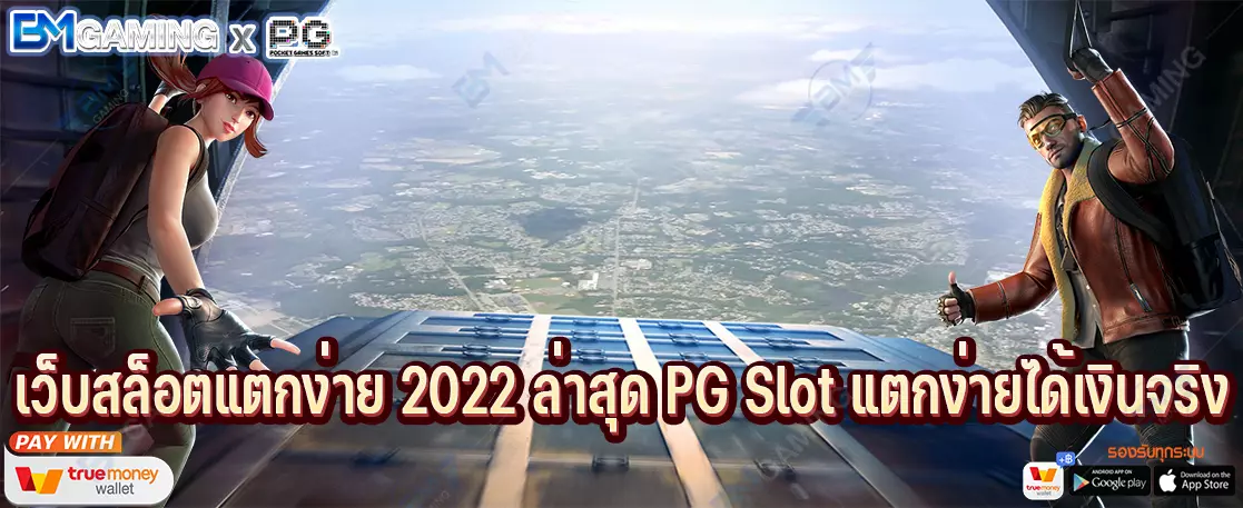 เว็บสล็อตแตกง่าย 2022 ล่าสุด PG Slot แตกง่ายได้เงินจริง