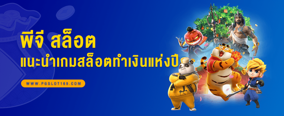 PG SLOT แนะนำเกมสล็อตทำเงินปี 2023