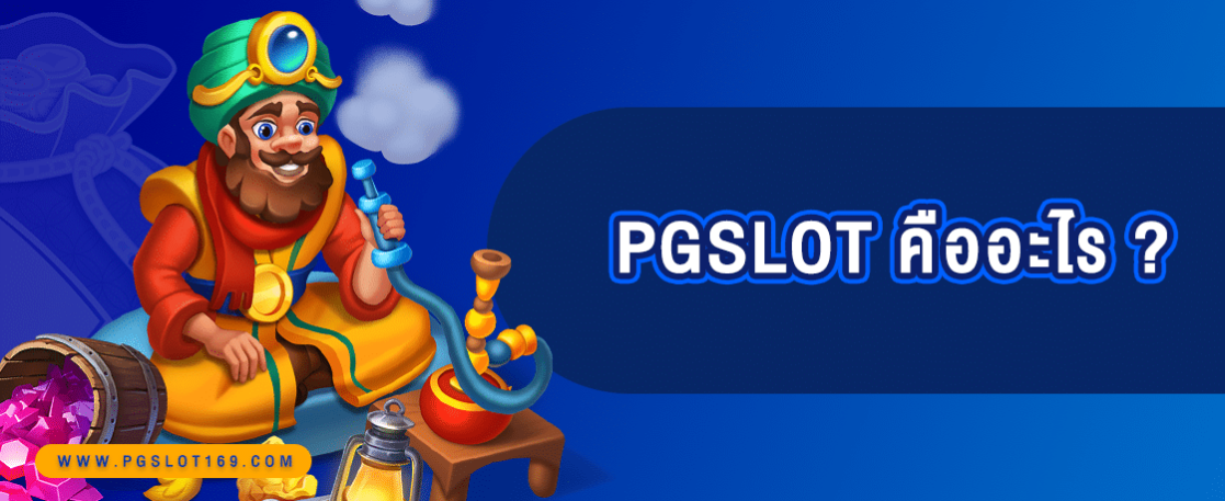 PG Slot คืออะไร ? และจะเล่น PG Slot อย่างไร ?