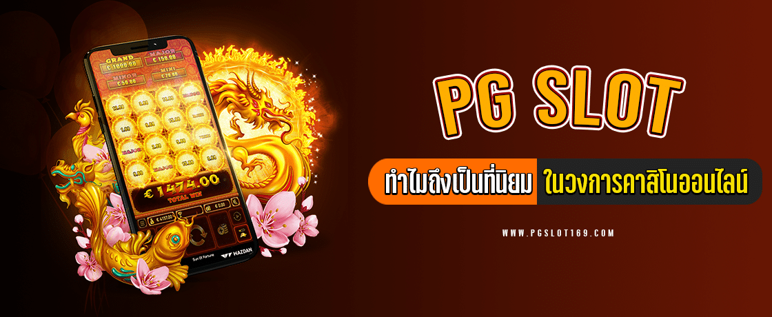 PGSlot ทำไมถึงเป็นที่นิยมในวงการคาสิโนออนไลน์4 - ปกยทความ