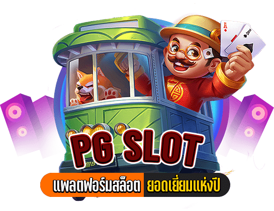 PGSlot แพลตฟอร์มสล็อตออนไลน์