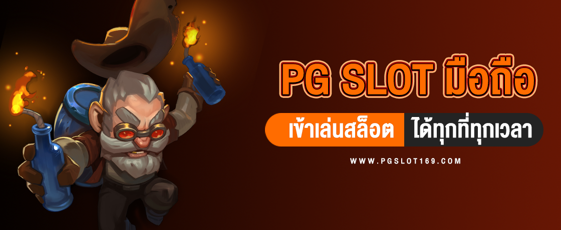 pg slot มือถือ ประสบการณ์การเล่นสล็อตออนไลน์ทุกที่ทุกเวลา - ปกยทความ