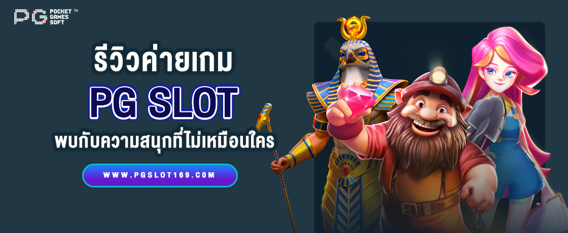 รีวิว PG Slot ประสบการณ์การเล่นเกมสล็อตที่ไม่เหมือนใคร - ปก