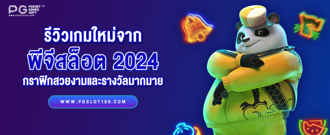 รีวิวเกมใหม่จาก PGSlot กราฟิกสวยงามและรางวัลมากมาย