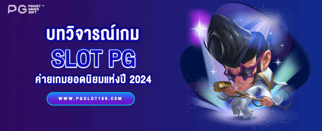 สล็อตพีจี บทวิจารณ์เกมสล็อตยอดนิยมแห่งปี 2024