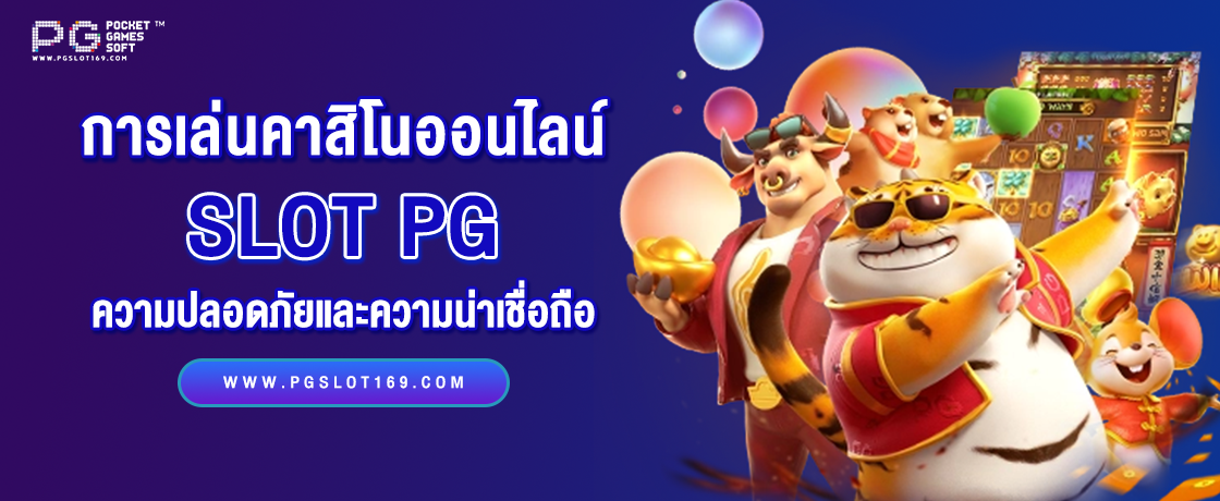 Slot PG ความปลอดภัยและความน่าเชื่อถือในการเล่นคาสิโนออนไลน์ - ปกยทความ