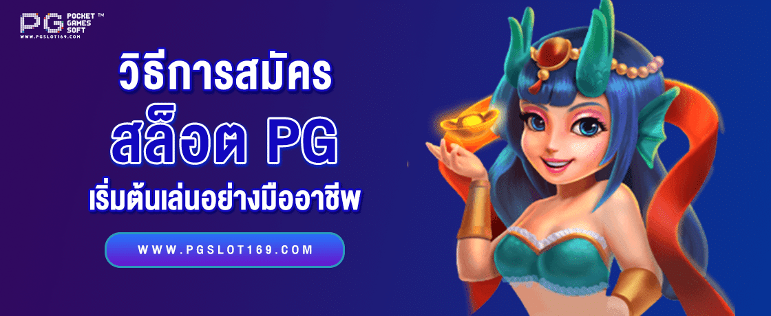 วิธีการสมัคร สล็อตpg และเริ่มต้นเล่นอย่างมืออาชีพ - ปกยทความ