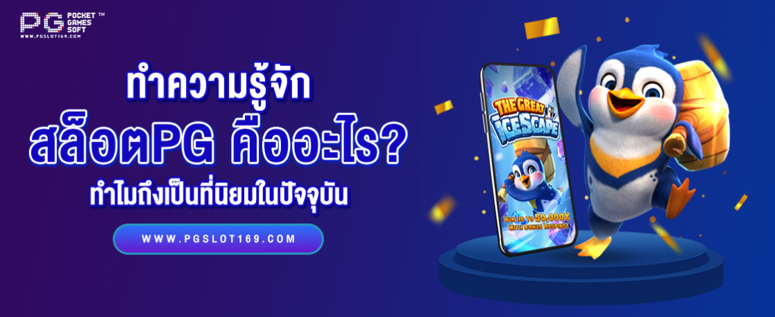 สล็อต PG คืออะไร ทำไมถึงเป็นที่นิยมในหมู่ผู้เล่นคาสิโนออนไลน์?