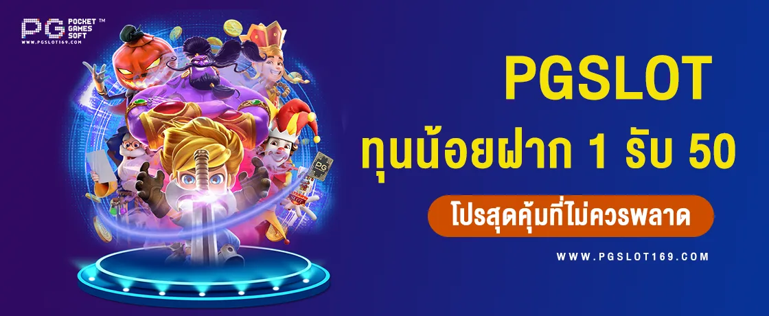 ทุนน้อยฝาก 1 รับ 50 โปรสุดคุ้มที่ไม่ควรพลาด ด้วยเงินทุนขั้นต่ำ