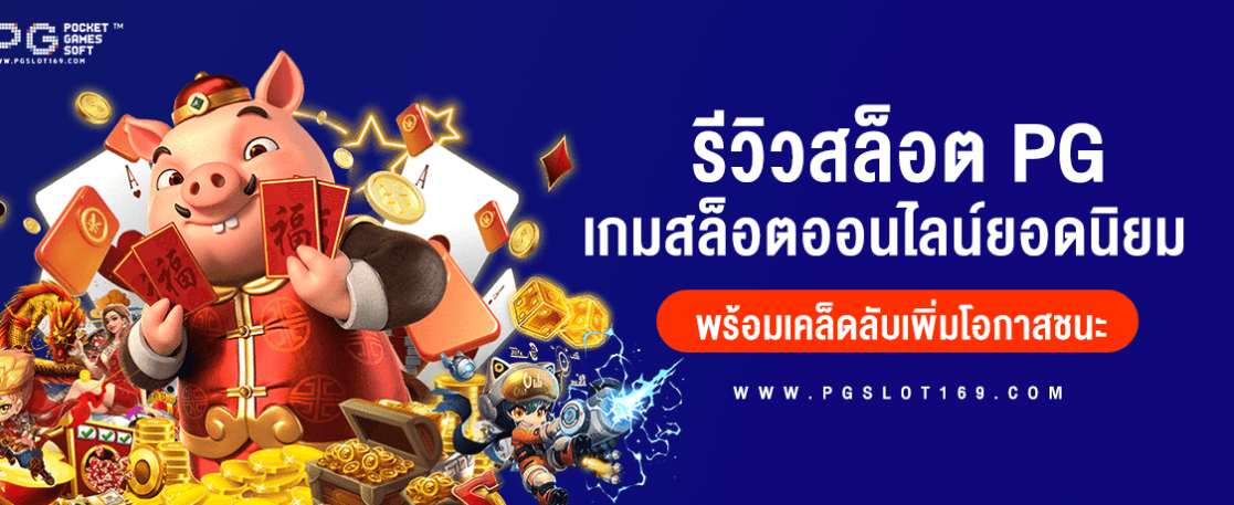 สล็อต PG รีวิวเกมสล็อตยอดนิยม พร้อมเคล็ดลับเพิ่มโอกาสชนะ