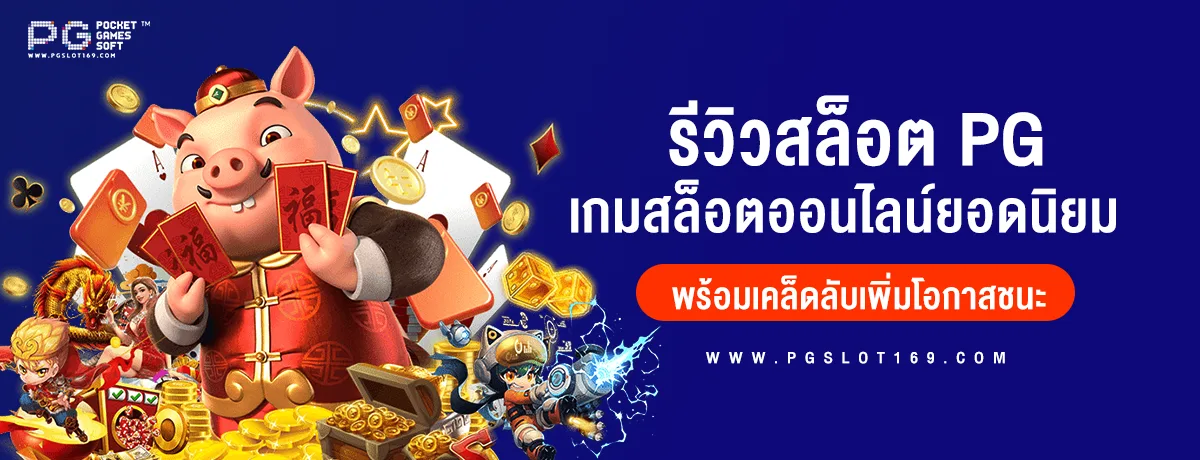 สล็อต PG รีวิวเกมสล็อตยอดนิยม พร้อมเคล็ดลับเพิ่มโอกาสชนะ