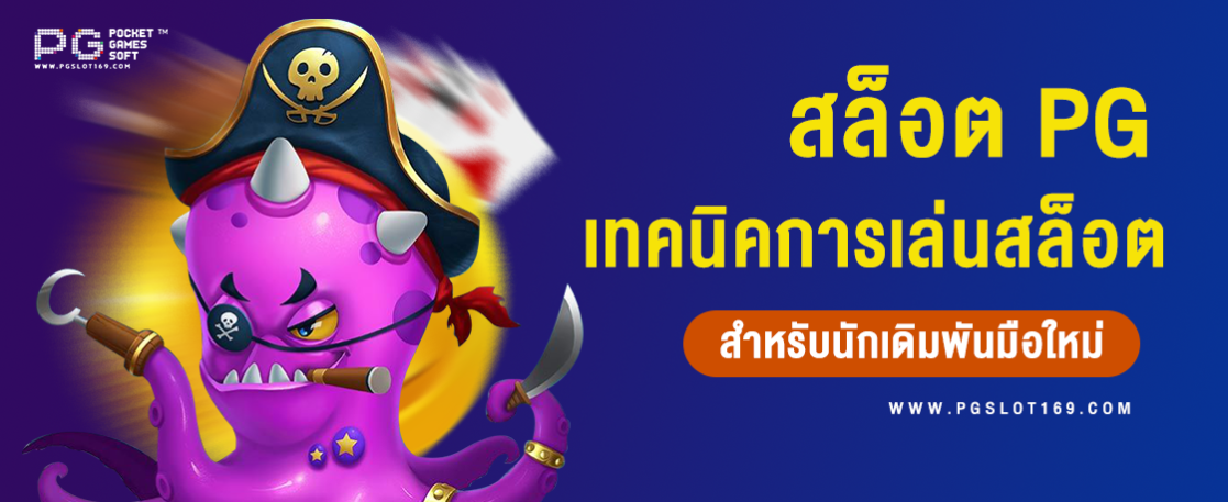 เทคนิคการเล่น สล็อต PG สำหรับมือใหม่ – PGSLOT169.COM