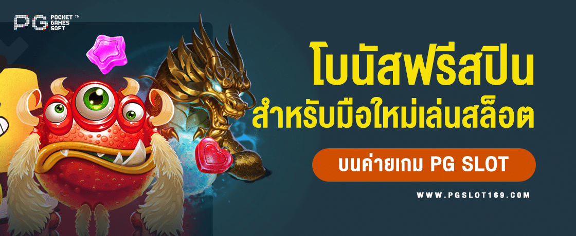 โบนัสฟรีสปิน ที่มือใหม่ต้องทำความเข้าใจในเกมสล็อต PG