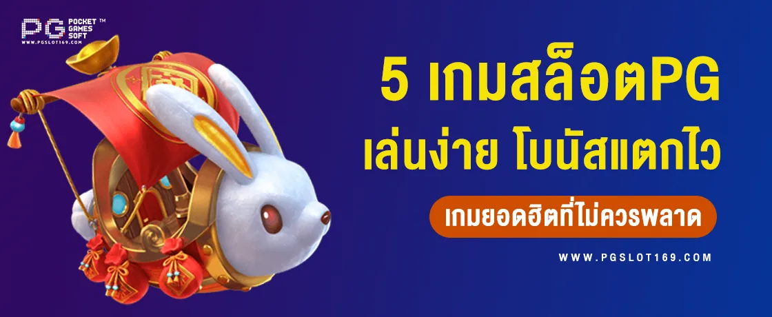 5 เกมสล็อต PG เว็บตรง เล่นง่าย โบนัสแตกไวที่คุณไม่ควรพลาด