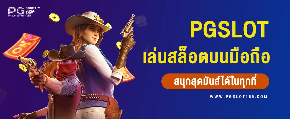 PG บนมือถือ เล่นเกมสล็อตออนไลน์สุดมันส์ ทำกำไรได้ทุกที่ทุกเวลา