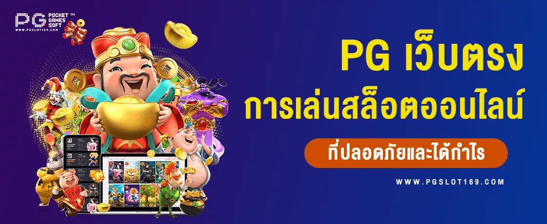 PG เว็บตรง การเล่นสล็อตออนไลน์ที่ปลอดภัยและทำกำไรได้จริง